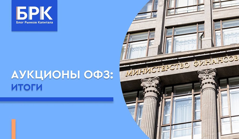 Аукционы вернулись: Минфин закрыл остаток выпуска 29031 в полном объёме