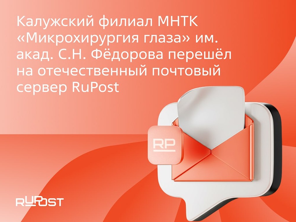 От устаревшего Postfix к современному RuPost: как клиника обновила корпоративную почту