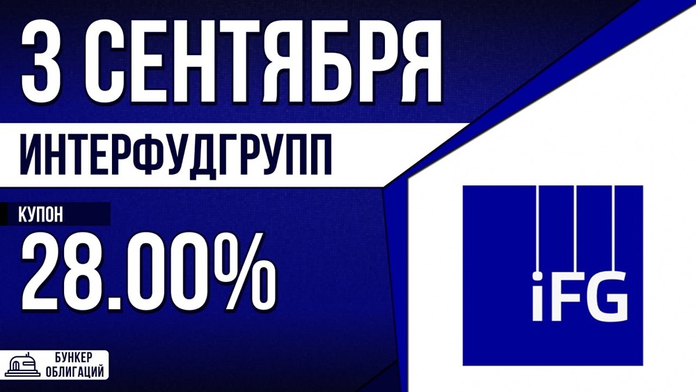 ИнтерФуд Групп размещает облигации с купоном 28%: рейтинг B, объём 100 млн ₽