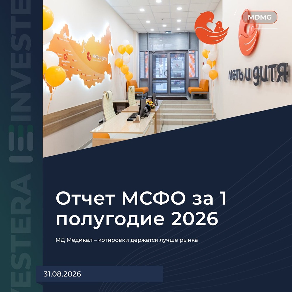Акции «Мать и дитя»: M&A давит на капэкс, но денежный поток и маржа остаются сильными