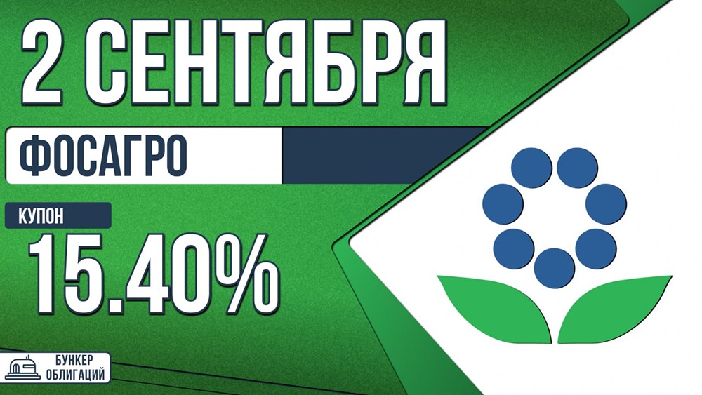 Облигации ФосАгро: сбор заявок 2 сентября, размещение — 7 сентября