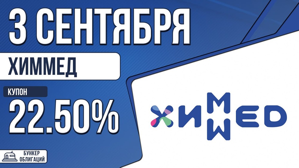 ХимМед выходит на облигационный рынок: четыре организатора, выпуск для всех