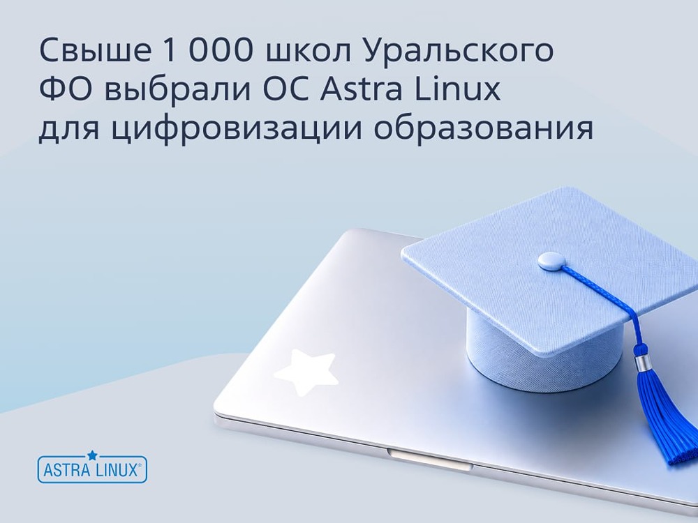 Все школы Свердловской области (более 1000 учебных заведений) переводят на Astra Linux — крупнейший проект в рамках инициативы «Астра-школа»