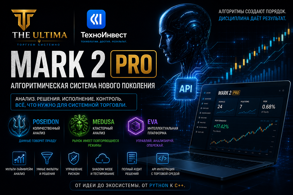 MARK 2 PRO: THE ULTIMA строит экосистему стратегий торговли на фондовом рынке — Luiza, POSEIDON, MEDUSA и EVA