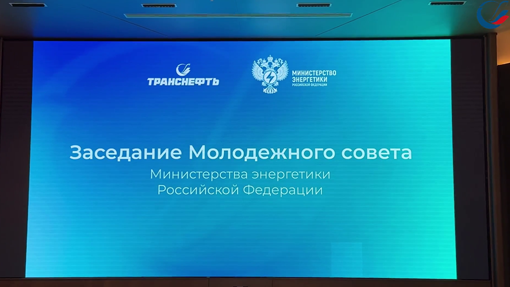 «Транснефть» выступила площадкой для обсуждения вовлечения молодёжи ТЭК в политическую жизнь и гражданской ответственности