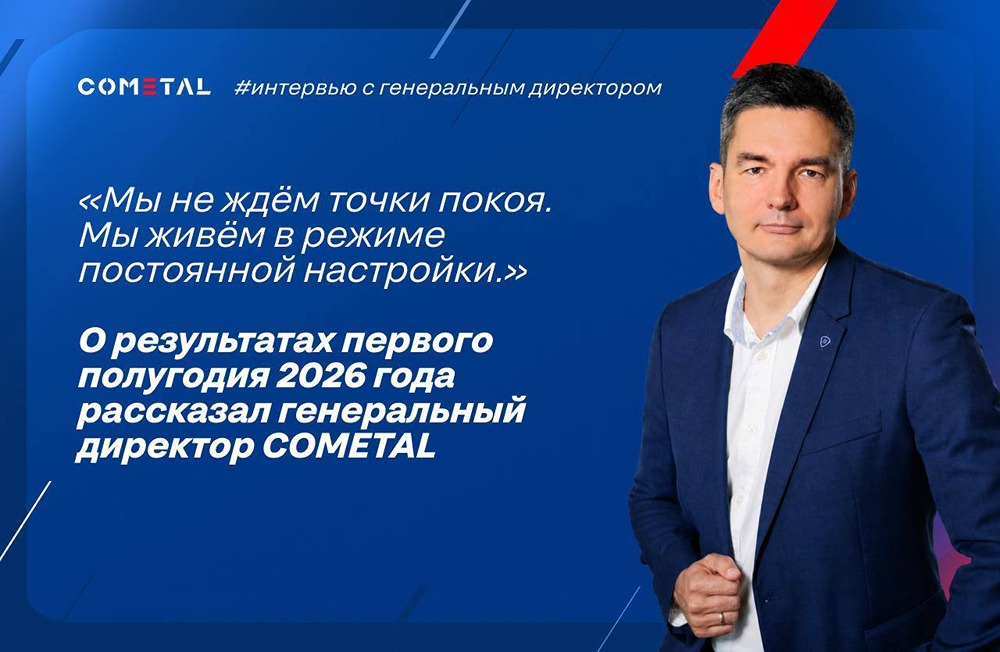 Маржинальность вместо объёма: формула роста COMETAL в I полугодии 2026
