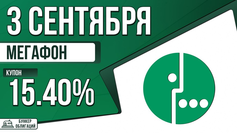 Флоатер МегаФона: сбор заявок 3 сентября, размещение 10 сентября