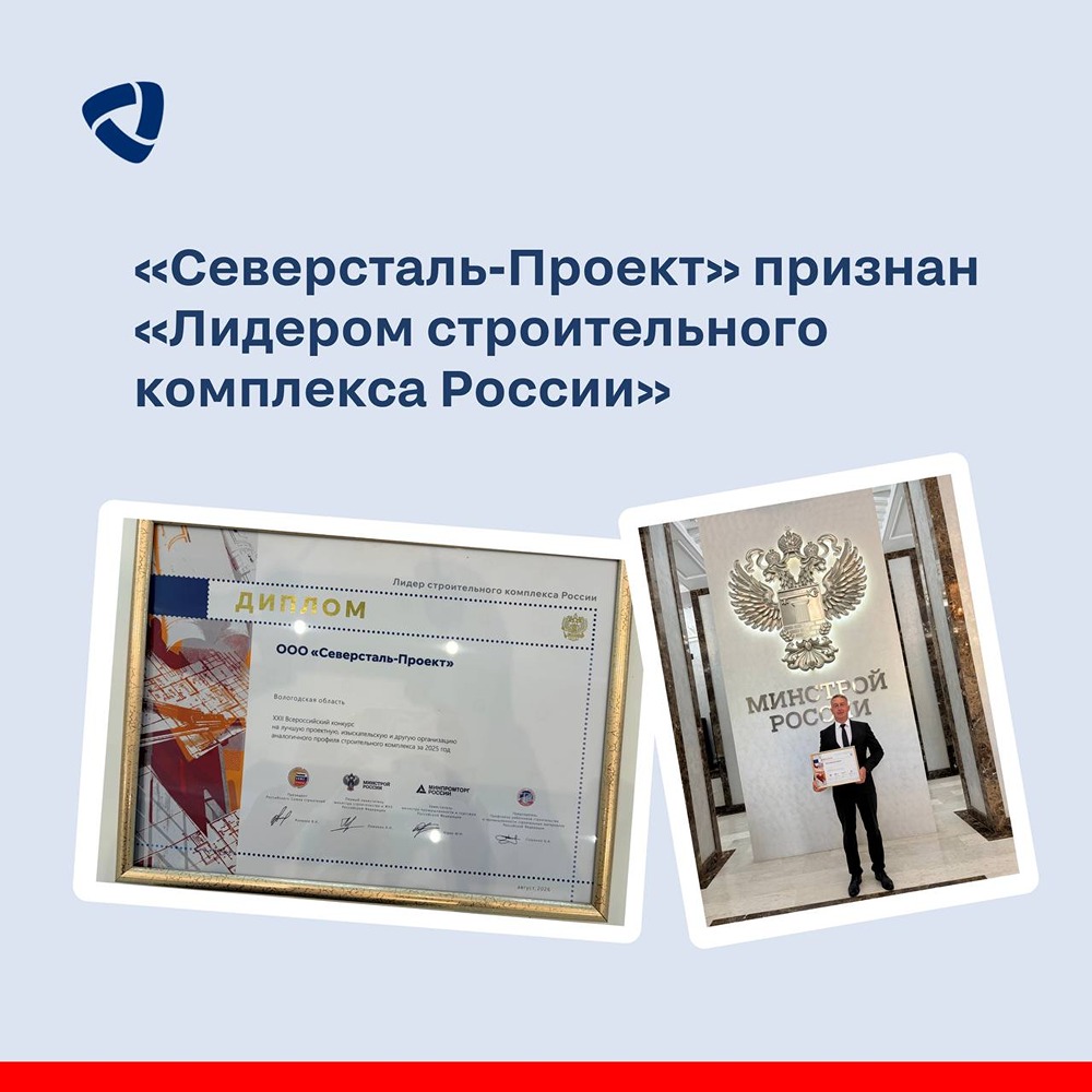 В историю отрасли: «Северсталь-Проект» — «Лидер строительного комплекса России»