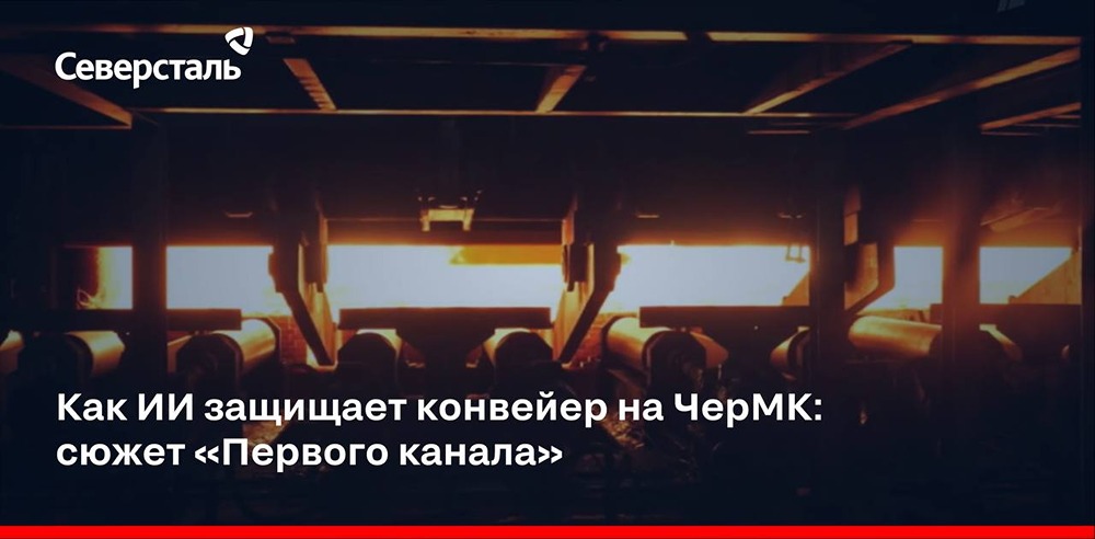Нейросеть анализирует свыше 100 показателей по каждому слябу менее чем за секунду