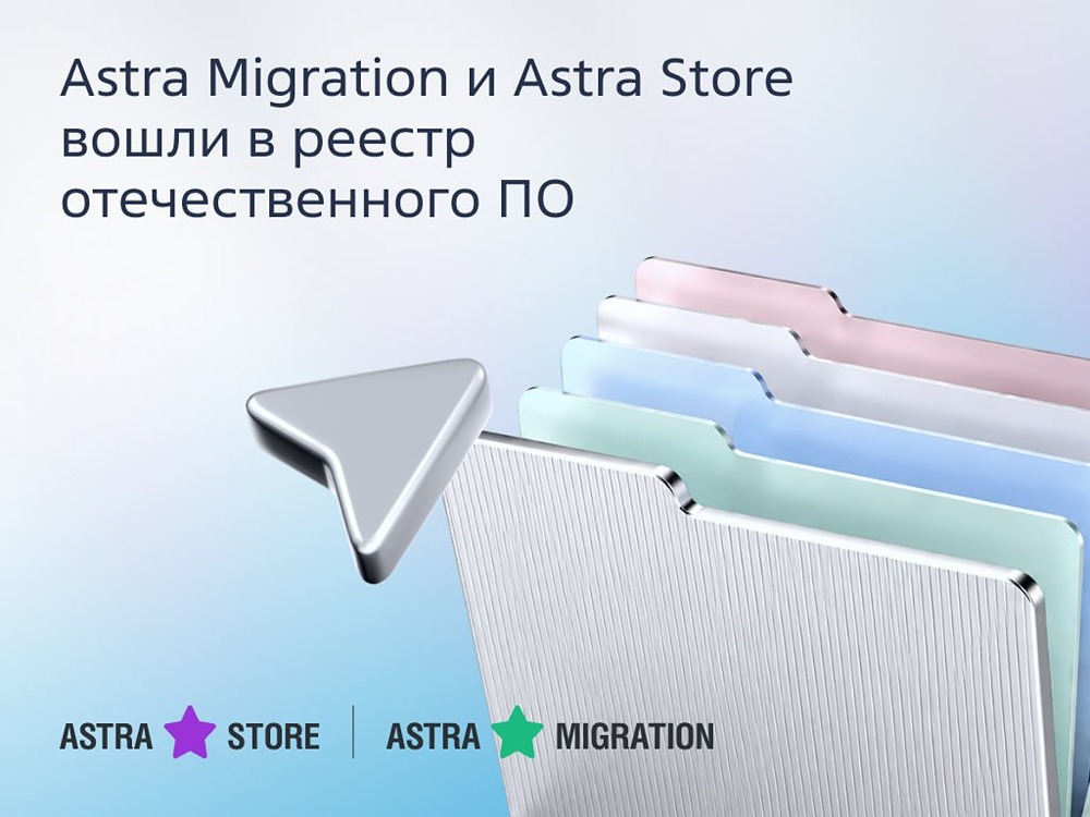 Два продукта «Группы Астра» — Astra Migration и Astra Store — официально включены в Единый реестр российского ПО