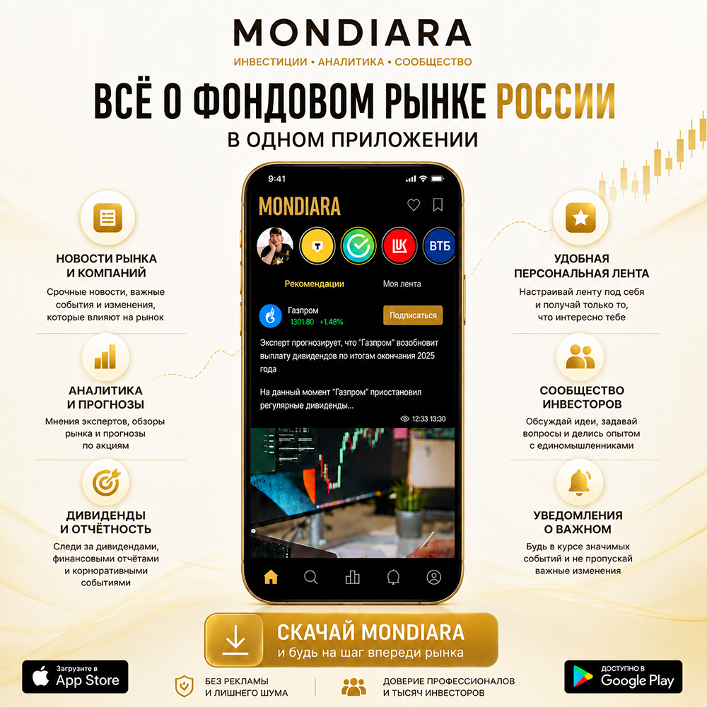 MONDIARA — приложение для инвесторов и информационный центр российского фондового рынка. Новости акций, аналитика, облигации, дивиденды, отчётность и корпоративные события