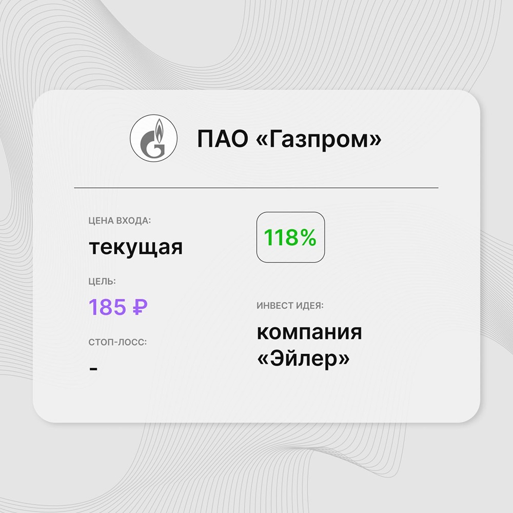 Инвест-идея по акциям ПАО «Газпром»: аналитики рассчитывают на высвобождение оборотного капитала