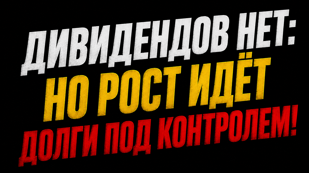 Стоит ли инвестировать в акции ЮМГ без дивидендов при снижении долга и росте выручки