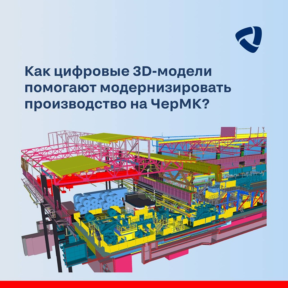 «Северсталь-Проект» разработал цифровую 3D-модель (цифровой двойник) для перевооружения агрегата непрерывного горячего алюмоцинкования (АНГА) на ЧерМК