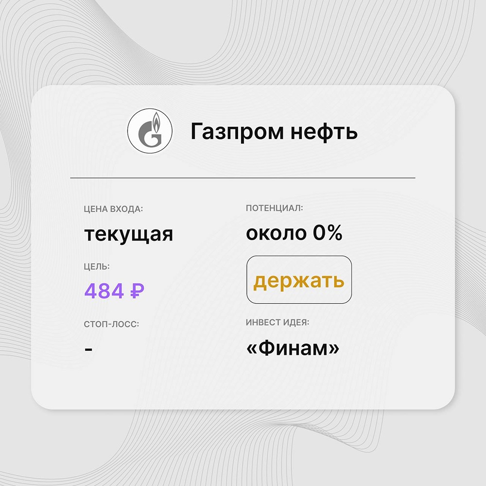 Инвест-идея по акциям «Газпром нефти»: «Финам» сохраняет осторожный взгляд на акции «Газпром нефти»