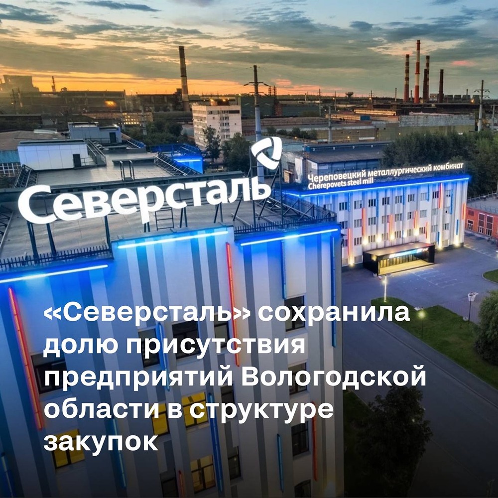 «Северсталь» сохранила долю предприятий Вологодской области в структуре закупок на уровне свыше 17% при общем сокращении объёмов закупок; сумма региональных закупок — 25 млрд рублей