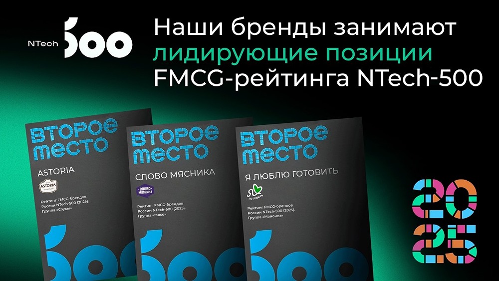 8,5 трлн рублей, 19 тысяч брендов — и места в топе: как бренды «Русагро» закрепились в рейтинге NTech‑500‑2025