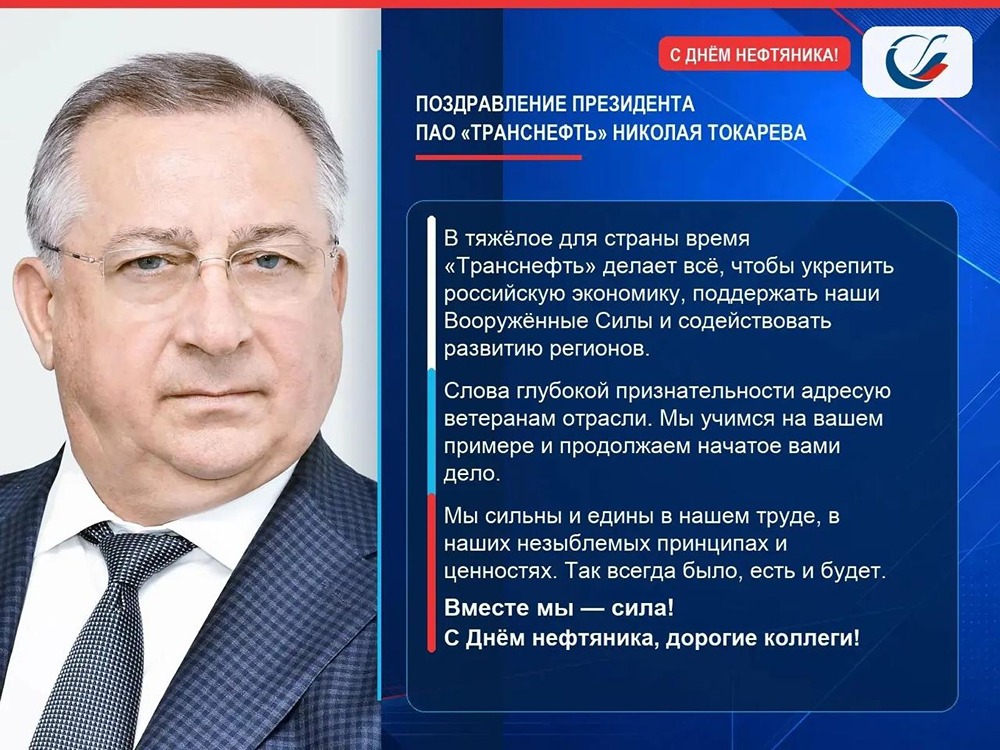 Президент «Транснефти» Николай Токарев поздравил нефтепроводчиков с праздником
