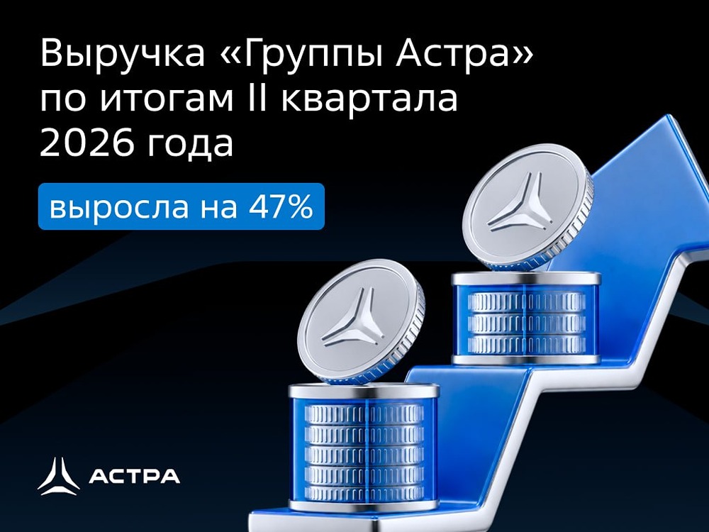Выручка «Группы Астра» во II квартале выросла на 47% год к году