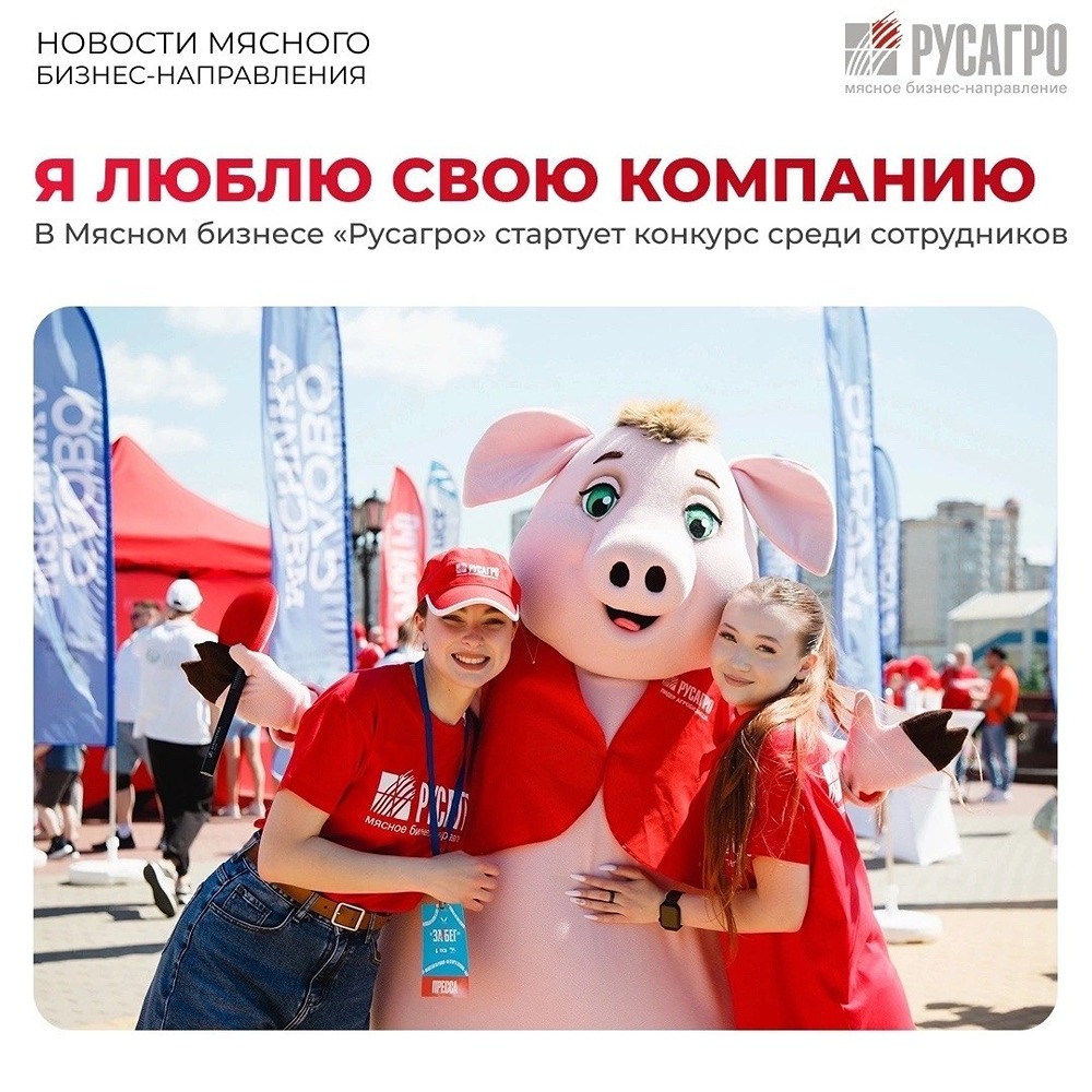«Я люблю свою компанию»: Мясной бизнес «Русагро» запускает конкурс историй — расскажите, за что вы цените агрохолдинг