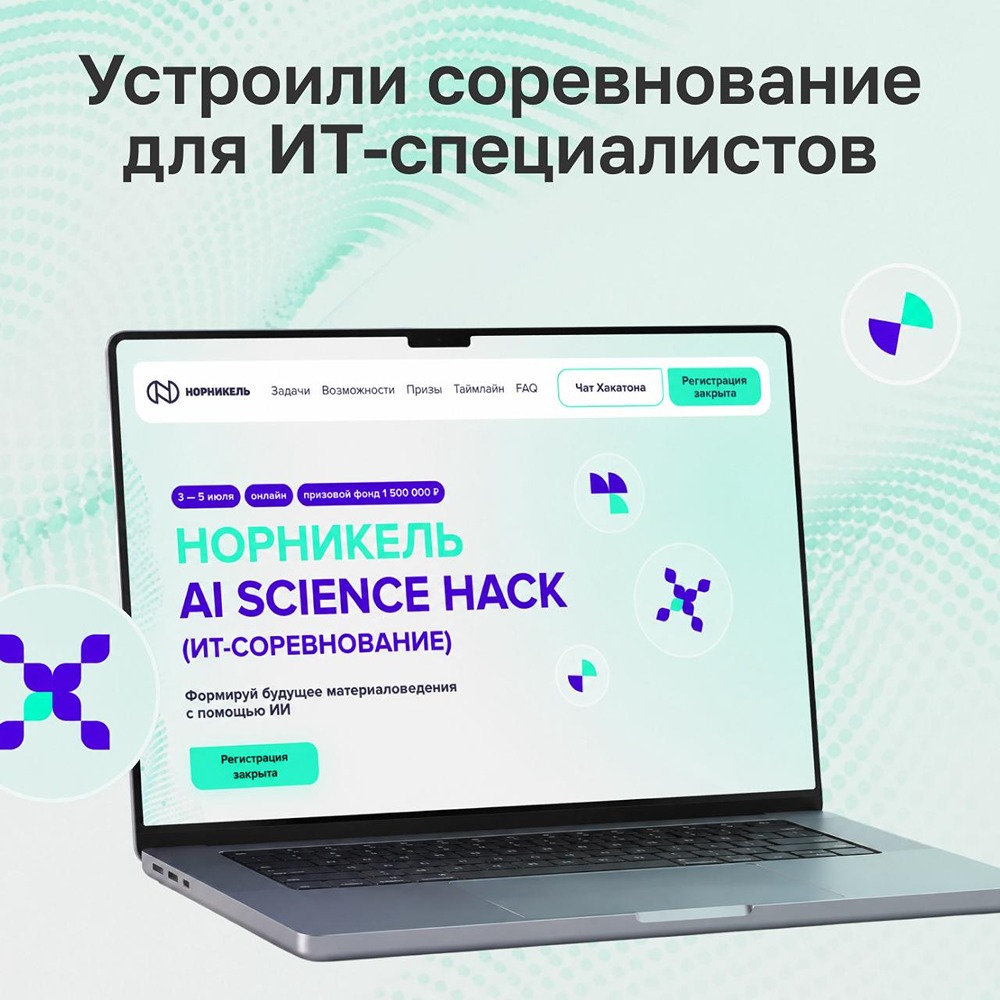 «Норникель AI Science Hack»: 1879 участников из 148 городов