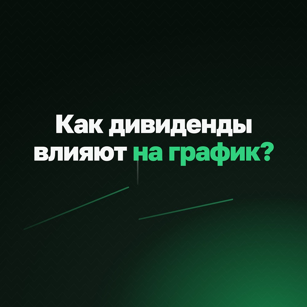 Дивидендный гэп: как цена акции корректируется на размер выплаты и что происходит дальше