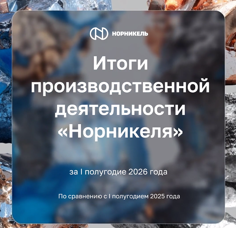 «Норникель»: выпуск металлов в I полугодии 2026 снизился из-за ремонтов