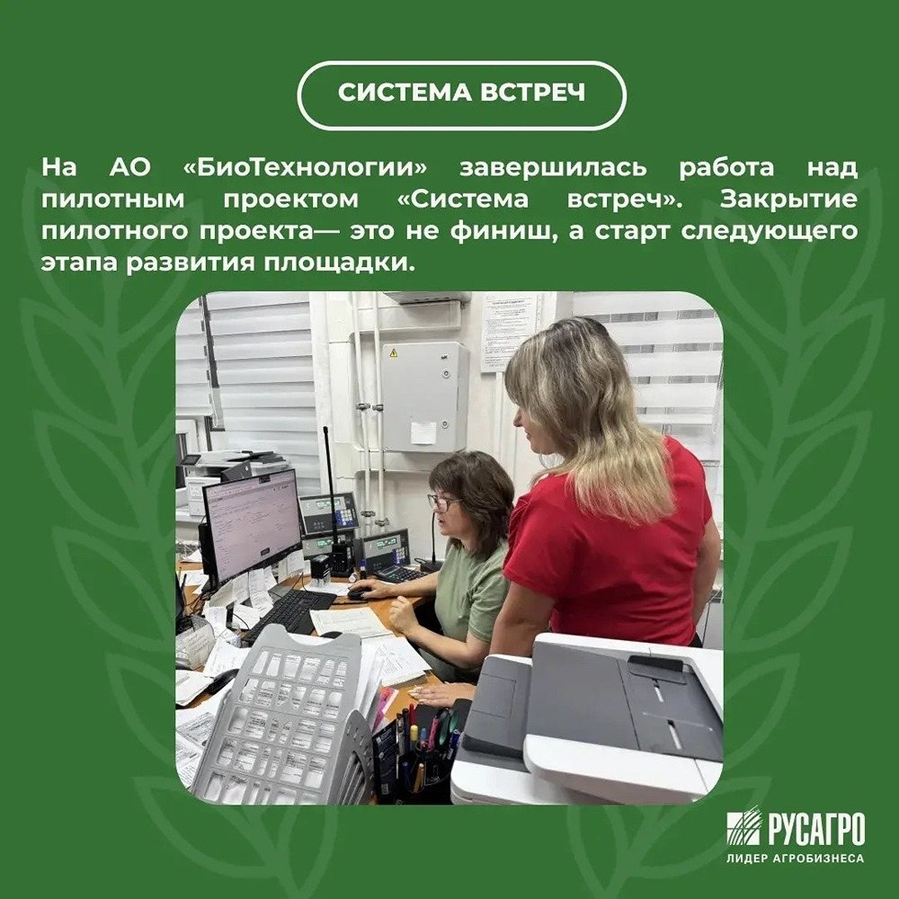 Пилот завершён — старт масштабирования: на АО «БиоТехнологии» подвели итоги проекта «Система встреч»