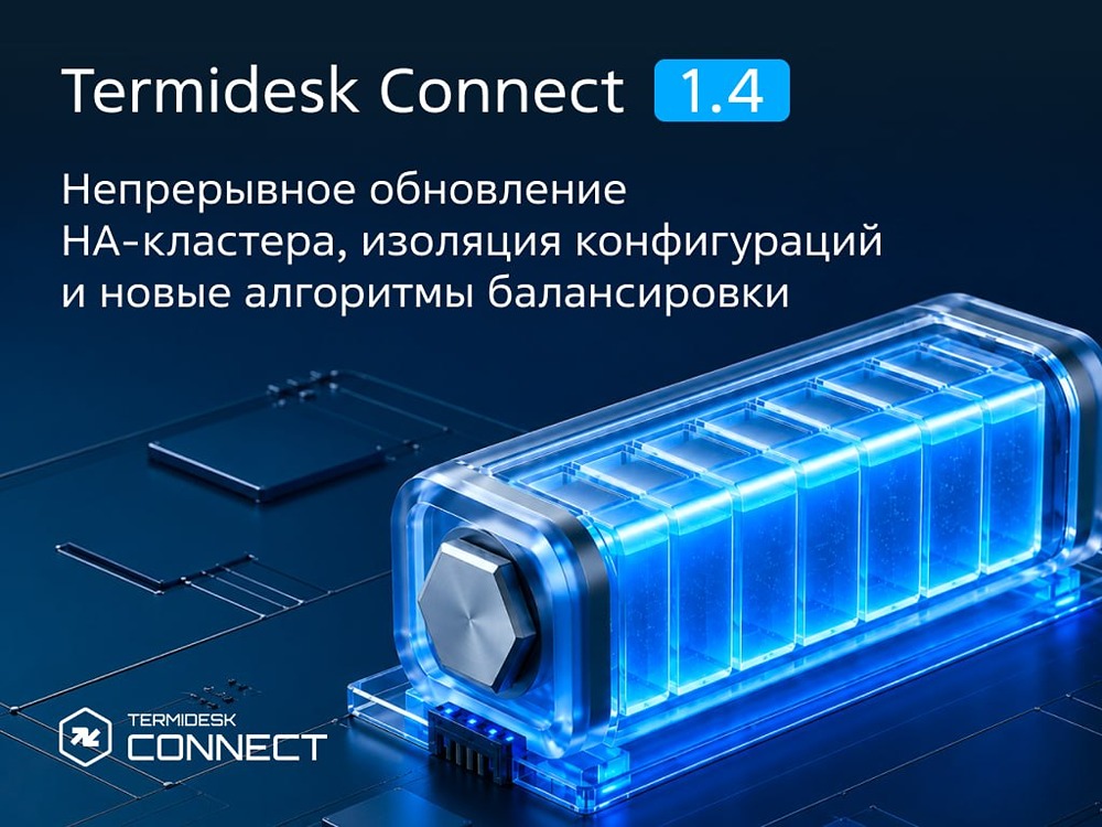 «Группа Астра» выпустила Termidesk Connect 1.4 с глобальной балансировкой