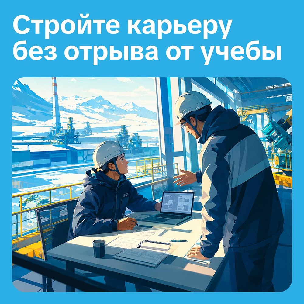 «Норникель» и ЗГУ запускают программу совмещения учёбы и практики