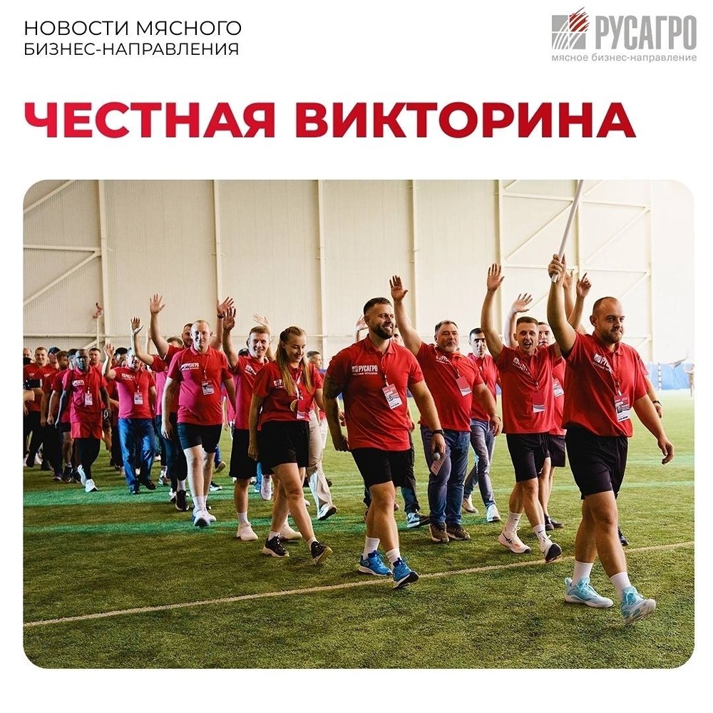 «Честные игры-2026» уже близко: вспоминаем триумф мясного бизнеса «Русагро» в 2025 году и запускаем викторину для сотрудников