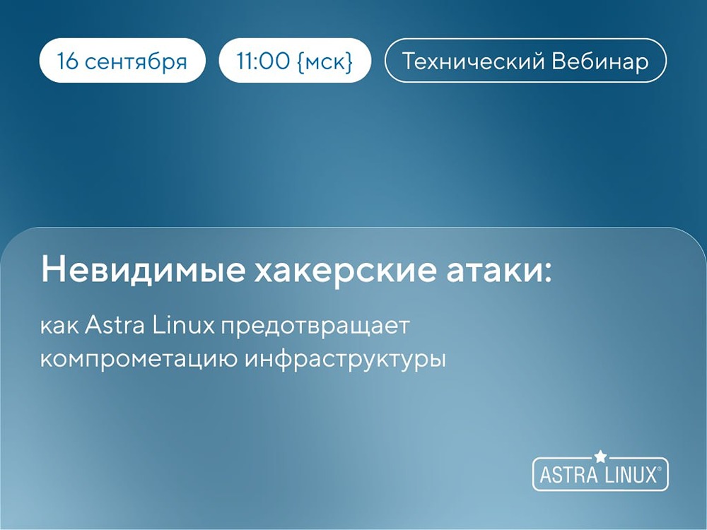 Краш‑тест Astra Linux: 16 сентября в 11:00 (МСК)