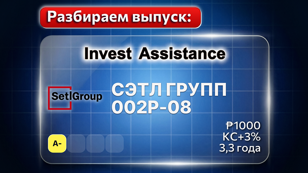 Стоит ли инвестировать в облигации СЭТЛ ГРУПП-002Р-08? Кому они в принципе могут подойти
