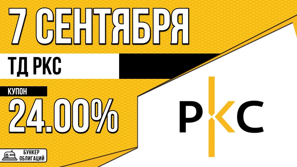 Ежемесячный купон до 24% без амортизации и оферты: ключевые условия облигации РКС‑002Р‑09