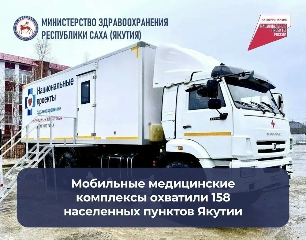15 мобильных медкомплексов на базе КамАЗ работают в Якутии