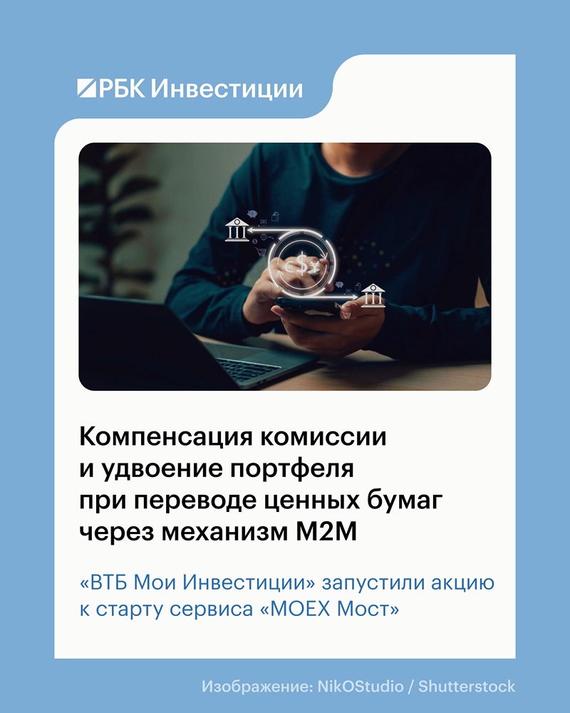 «ВТБ Мои Инвестиции» компенсирует комиссию при переводе бумаг через М2М