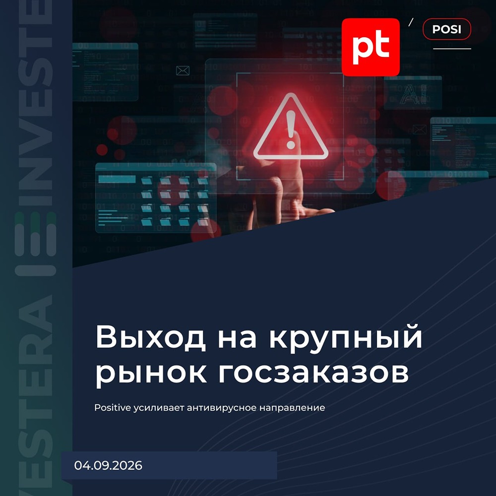 Сможет ли Positive занять 10% рынка на фоне доминирования Kaspersky и Dr.Web