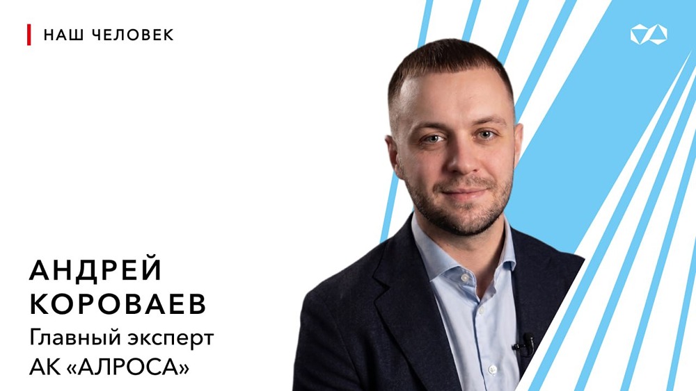 От рудника «Мир» до главного эксперта: путь Андрея Короваева в АЛРОСА