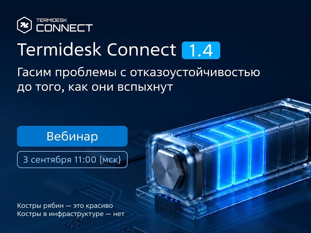 3 сентября — вебинар по Termidesk Connect 1.4: новые возможности GSLB и CONSISTENTHASHING