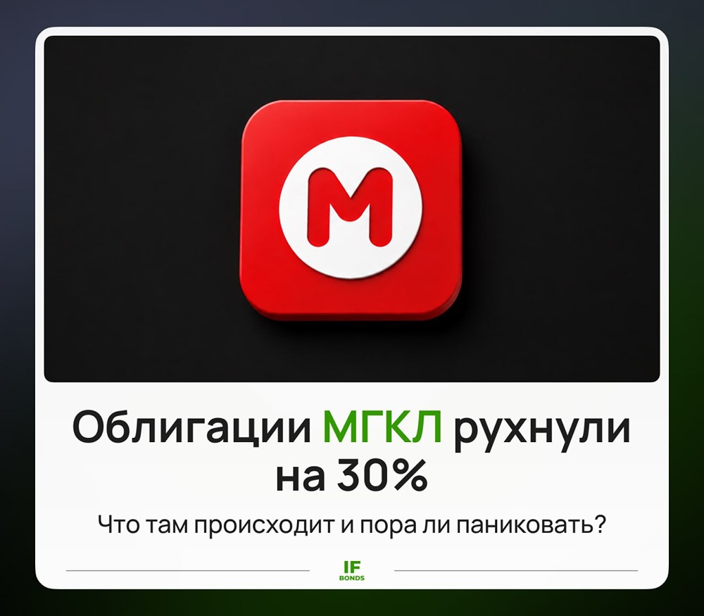 Облигации МГКЛ обвалились на 30% за день: байбэк стартует 7 сентября — поддержка котировок, но не ответ на главный вопрос инвесторов
