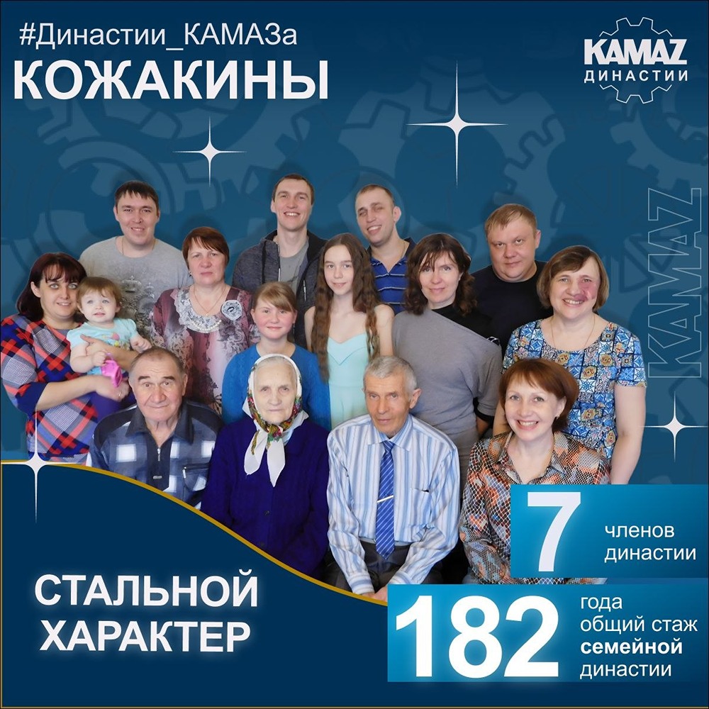 Династия Кожакиных: 50+ лет общего стажа на «КАМАЗе»