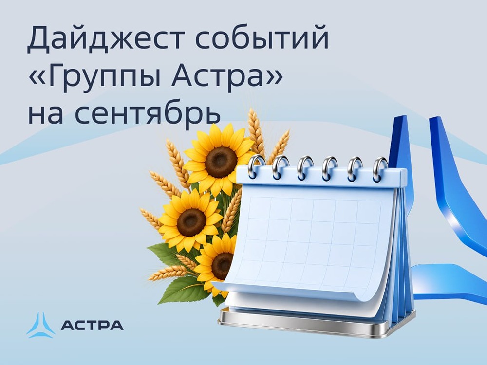 «Группа Астра» анонсировала серию осенних вебинаров и крупных ИТ-мероприятий