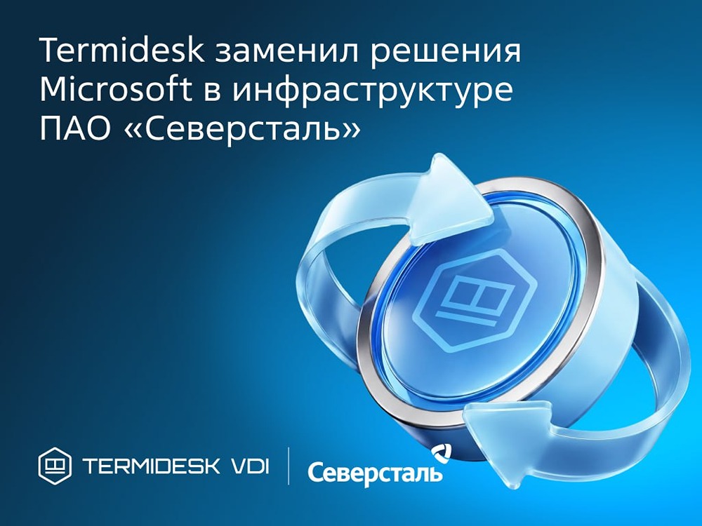 «Северсталь» заменила Microsoft RDS на Termidesk VDI на Череповецком комбинате