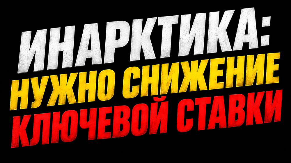 Инарктике нужно снижение ключевой ставки — и как это связано с ценами на красную рыбу