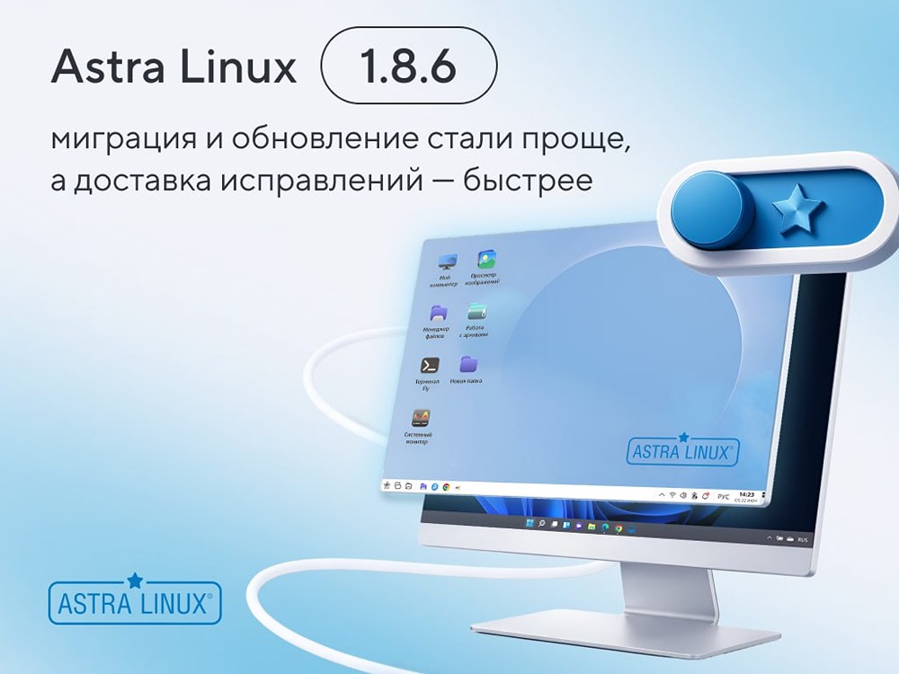 Astra Linux 1.8.6: миграция без переустановки и ускоренная доставка исправлений