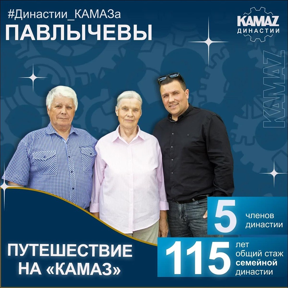 Династия Павлычевых: 50 лет вместе и крепкая связь с «КАМАЗом»