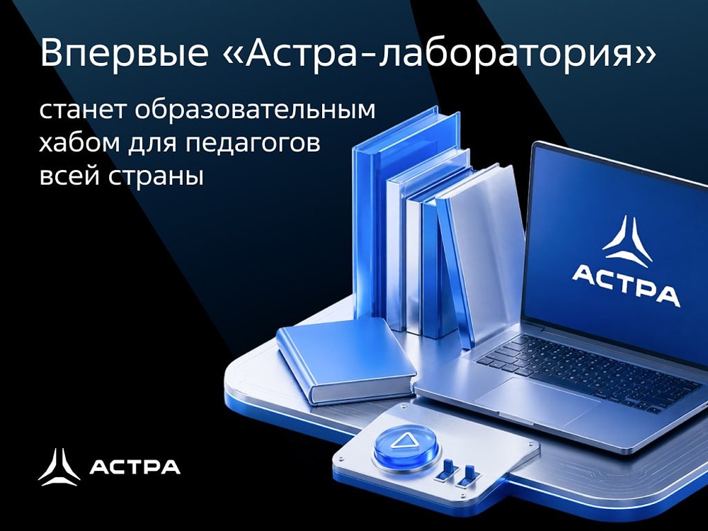 «Группа Астра» открыла первую «Астра-лабораторию» для педагогов на базе ГУП