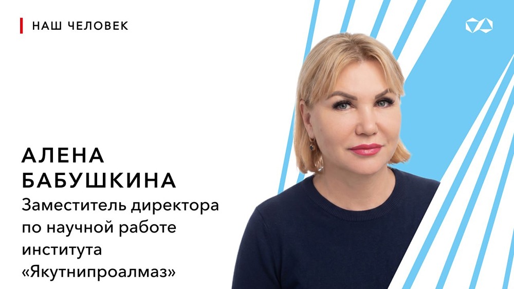 От инженера до замдиректора: карьерный лифт в АЛРОСА в действии