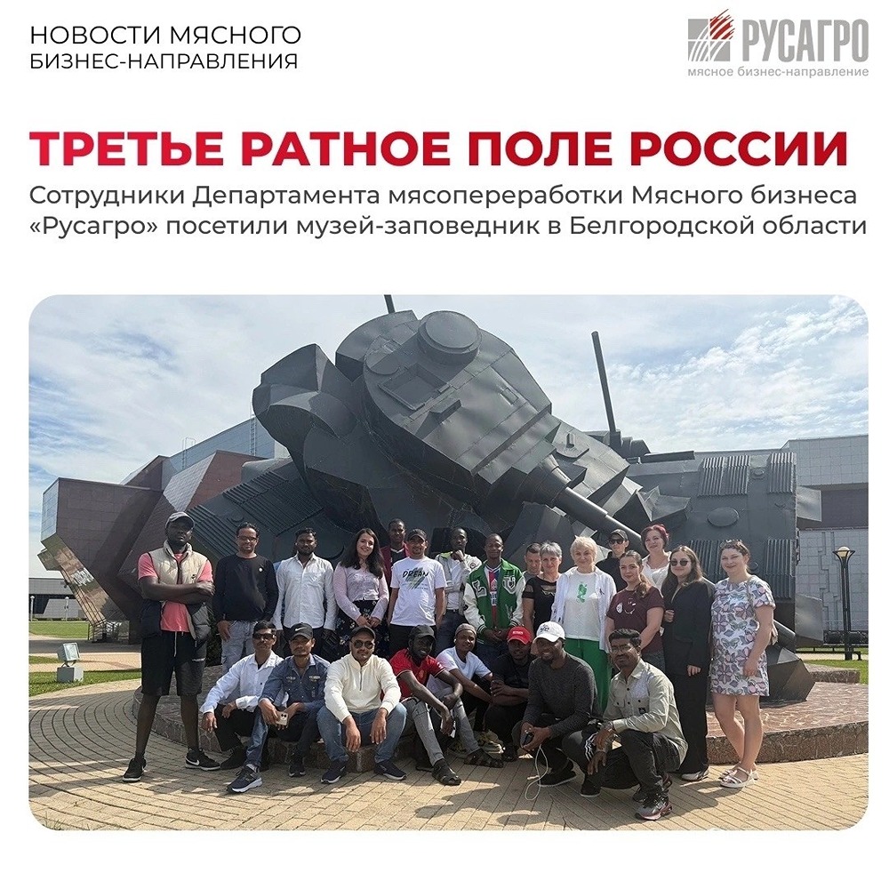 «Помним и гордимся»: 25 сотрудников «Русагро» из России, Индии и Кении посетили Прохоровское поле — место великой битвы