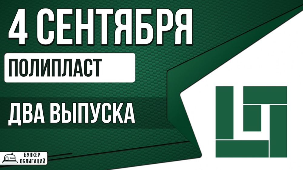 «Полипласт» размещает два выпуска облигаций: 17,75% фикс и флоатер КС+375 базисных пунктов